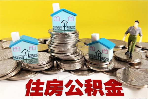 安达离职公积金多久可以取钱（离职住房公积金多久可以取）