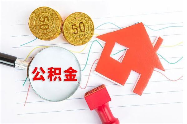 安达2020公积金怎么取（如何取住房公积金）