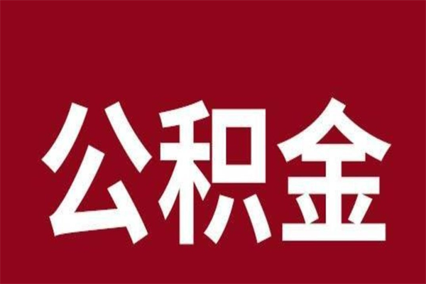 安达怎样取个人公积金（怎么提取市公积金）