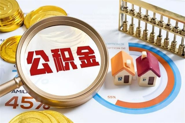 安达离职后怎么提出公积金（离职后怎么提取住房公积金的钱）