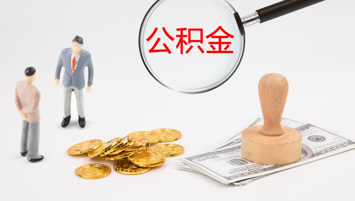 安达地区公积金如何提（本地住房公积金提取）