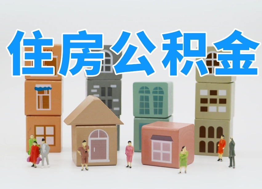 安达住房公积金怎么取出来（如何取用住房公积金）