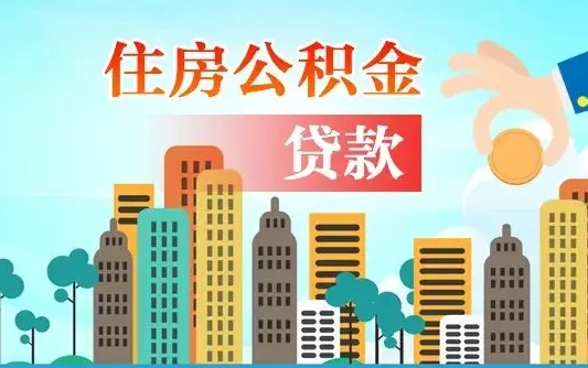 安达房屋公积金怎么领取（如何领取住房公基金）