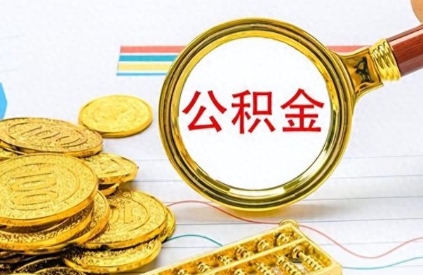 安达离职住房公积金封存可以取吗（离职后公积金封存怎么取）