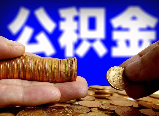 安达离职人员公积金帮取（离职支取公积金条件）